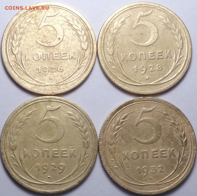 5 копеек 1926,28,29,32 год ( 4шт ). До 28.11.2019 - DSC06162.JPG
