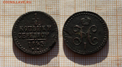 2 копейки серебром 1843 года ЕМ. До 26.11. в 22:00 - 1.2 копейка серебром 1843 ем.JPG