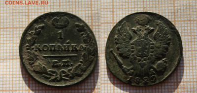 1 копейка 1829 года ЕМ ИК №2. До 26.11. в 22:00 - 1к. 1829 ем ик №2.JPG