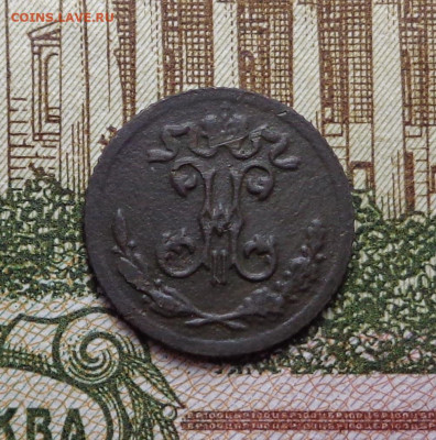 4 копейки 1897 год. До 28.11.2019 - DSC06238.JPG