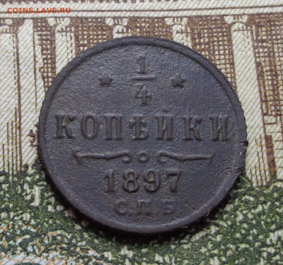4 копейки 1897 год. До 28.11.2019 - DSC06231.JPG