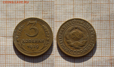 3 копейки 1929 года. До 26.11. в 22:00 - 3к. 1929.JPG