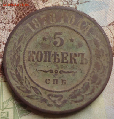 5 копеек 1878 г. до 30 11.2019 в 22.00 - DSC04152.JPG