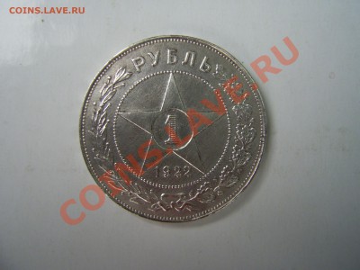 Рубль 1922г А.Г - PIC_0082.JPG