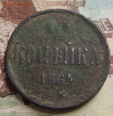 1 копейка 1864 г. Е.М. до 30.11.2019 в 22.00 - DSC04150.JPG