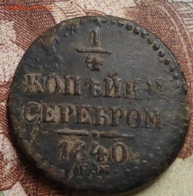 4 копейки серебром 1840г. до 30.11.2019 в 22.00 - DSC04160.JPG