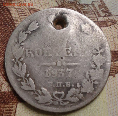 10 копеек 1837г.монисто до 30.11.2019 в 22.00 - DSC04154.JPG