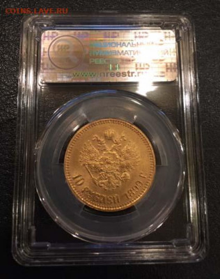 10 рублей 1899АГ в слабе ННР MS63 - до 22:00 25 ноября 2019 - 10r1899-XS9049(2)