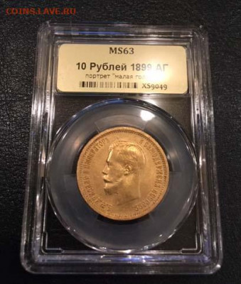 10 рублей 1899АГ в слабе ННР MS63 - до 22:00 25 ноября 2019 - 10r1899-XS9049(1)