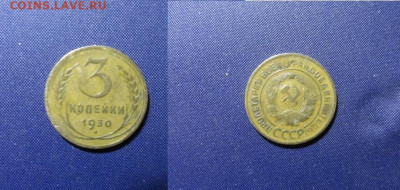 3 коп 1930,31,32,38,39,46 года - 3 к 1930