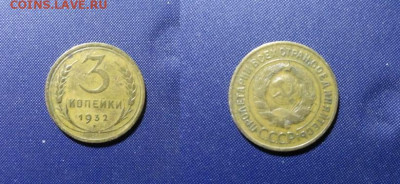 3 коп 1930,31,32,38,39,46 года - 3 к 1932