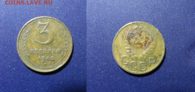 3 коп 1930,31,32,38,39,46 года - 3 к 1946