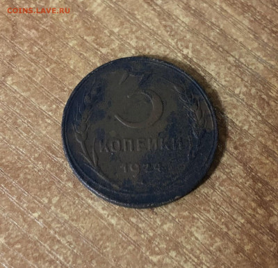 3 копейки 1924г. до 25.11.19 22:00 по мск - 71293A6C-E412-453C-999D-2FEC48495ACF