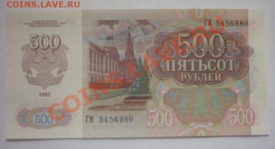 500 рублей 1992 г до 3.08.11.  22.00 мск. - P1100202.JPG