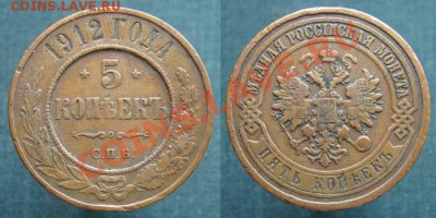 5 копеек 1912 спб - 5kop1912spb-w