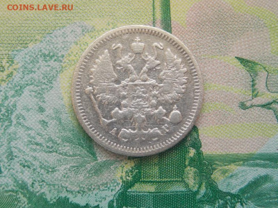 10 копеек 1896 г. до 27 11 - DSCN0967.JPG
