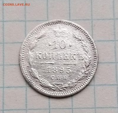 10 копеек 1895 АГ до 22:15 27.11.2019 по мск. - 1895