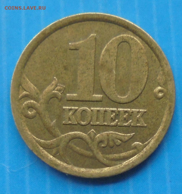 10 копеек 2003 сп, шт. 2.1, до 29.11.2019(22:00мск) - DSC00367.JPG