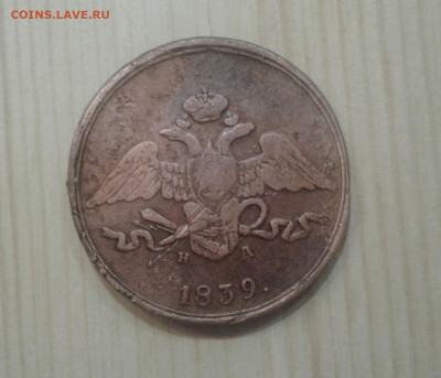 5 копеек 1839. До 27.11. 22:00 - image