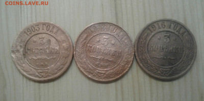 3 копейки 1903, 1913, 1916. До 30.11. 22:00 - image