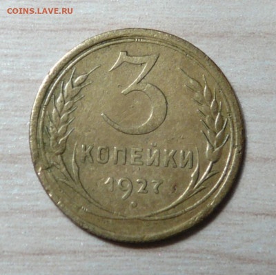 3 копейки 1927 год  до 27.11.2019. в 22-00. - P1160993.JPG