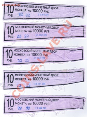 Куплю ленточки от упаковок монет СССР, РФ и стран СНГ - 22 004