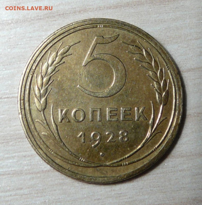 5 копеек 1928 года  до 27.11.2019. в 22-00. - P1160995.JPG
