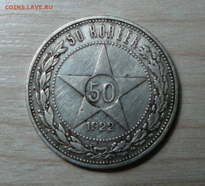 Полтинник 1922 года ПЛ.  до 27.11.2019. в 22-00. - P1160991.JPG