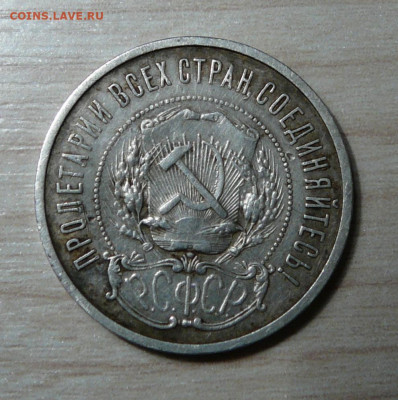 Полтинник 1922 года ПЛ.  до 27.11.2019. в 22-00. - P1160992.JPG