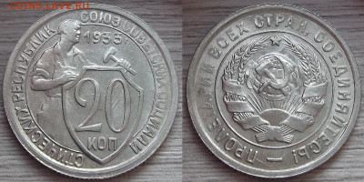 20 копеек 1933 года (без обращения) до 28 ноября - red3210025.JPG