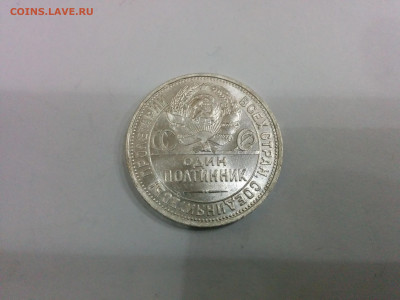 50 копеек 1925г. штемпельный блеск до 28.11.2019 - IMG_20191122_200659