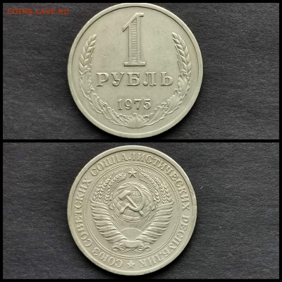 1 рубль 1975 год. До 29.11 - IMG_20191123_220503