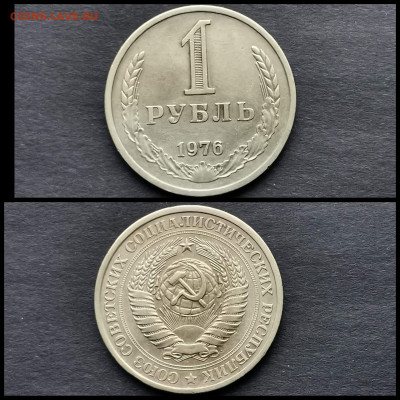 1 рубль 1976 год. До 29.11 - IMG_20191123_220501