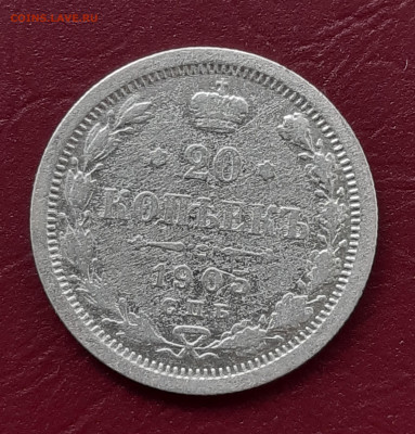 20 копеек 1905 АР до 22:15 27.11.2019 по мск. - 20 5