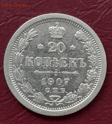 20 копеек 1907 ЭБ до 22:15 27.11.2019 по мск. - 20 7.