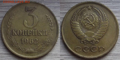 3 копейки 1962 года до 28 ноября - red3210024.JPG
