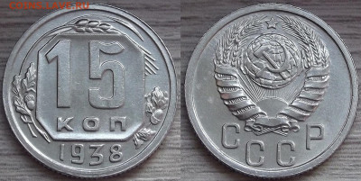 15 копеек 1938 года до 28 ноября - red3210023.JPG