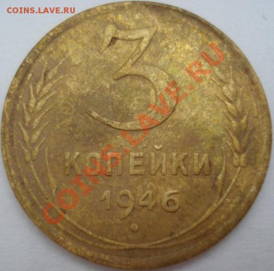 3 копейки 1946 - DSC07470