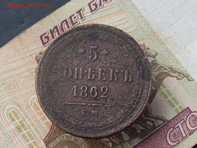 5 копеек 1859 1862 ЕМ до 26 11 19 22-00мск - SL380006.JPG