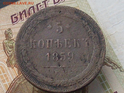 5 копеек 1859 1862 ЕМ до 26 11 19 22-00мск - SL380002.JPG