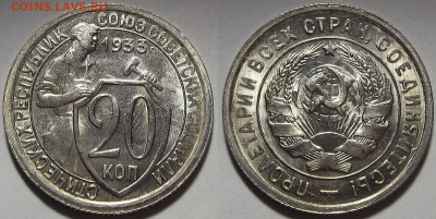 20 копеек 1933 года (без обращения) до 28 ноября - red3210026.JPG