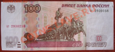 100 рублей мод 2004 г. серия аа пресс - 100 Р. 2004 аг.JPG