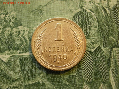 1 копейка 1940 года ХОРОШАЯ до 26.11.19г в 21.30 - P1210001.JPG