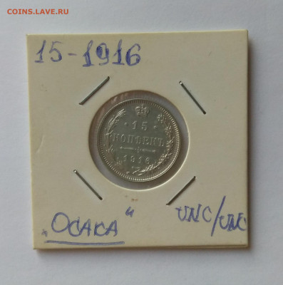 15 копеек 1916, Осака, UNC до 25.11 22.15 мск - IMG_20191124_132807