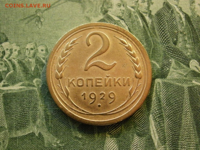 2 копейки 1929 года ОТЛИЧНЫЕ до 26.11.19г в 21.35 по мск - P1210003.JPG