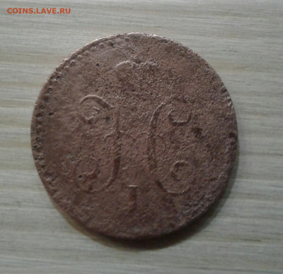 1 копейка серебром 1840. До 30.11.19 в 22:00 - image