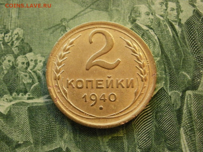 2 копейки 1940 года ОТЛИЧНЫЕ до 26.11.19г в 21.45 по мск - P1210007.JPG