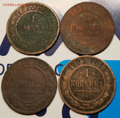 1 коп 1877, 99, 1900 и 3 гг - 20191124_144002