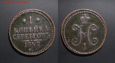 Копейка 1842 до 27.11.19 - 1842_Копейка-200