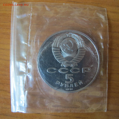 5 р. 1991 года "ГосБанк". Пруф. В запайке. Старт 200 рублей - IMG_0062.JPG